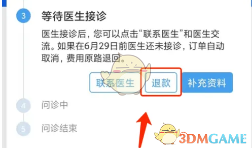 《好大夫在线》取消订单退款方法