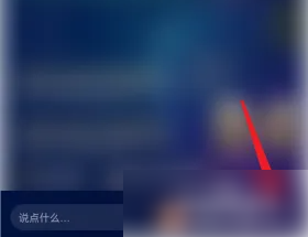 《欢游》开启房间连麦方法