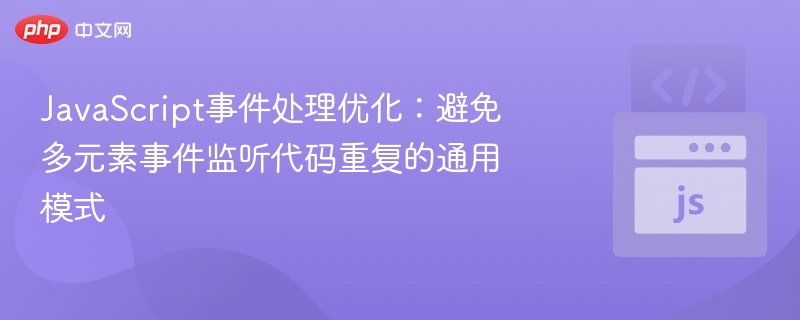JavaScript事件处理优化：避免多元素事件监听代码重复的通用模式
