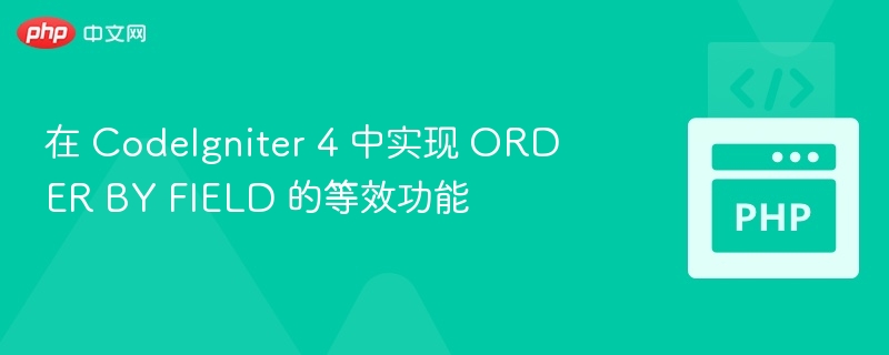 在 CodeIgniter 4 中实现 ORDER BY FIELD 的等效功能