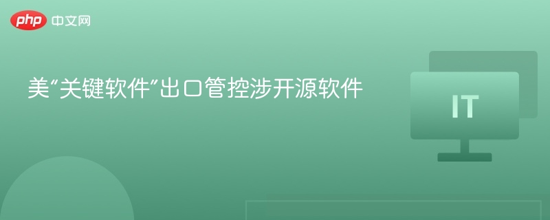 美“关键软件”出口管控涉开源软件