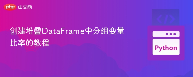创建堆叠DataFrame中分组变量比率的教程
