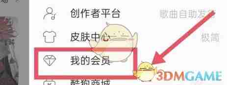 《酷狗音乐》关闭自动续费方法