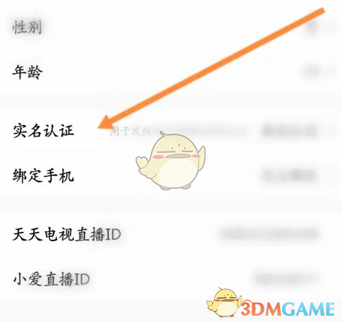 《天天电视直播》实名认证方法