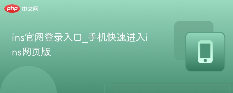 ins官网登录入口_手机快速进入ins网页版