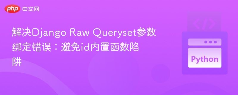 解决Django Raw Queryset参数绑定错误：避免id内置函数陷阱