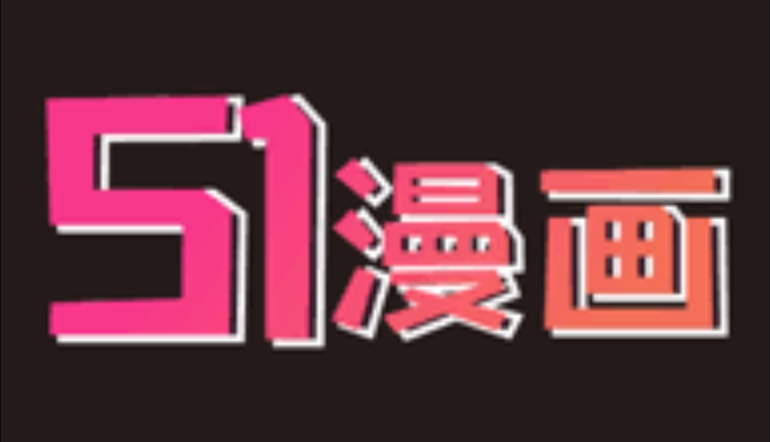 51漫画(网页版)在线登录 51漫画入口通道