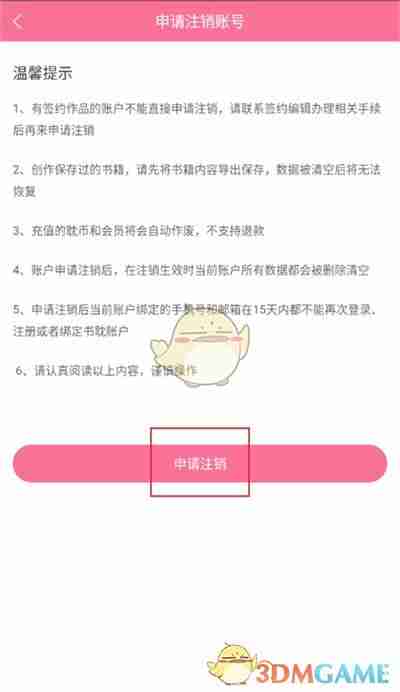 《书耽》注销账号方法