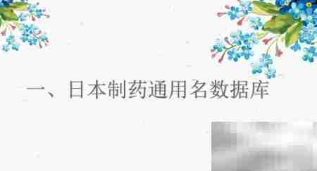 日本药学专利检索新法