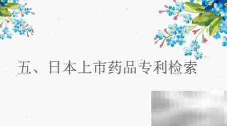 日本药学专利检索新法