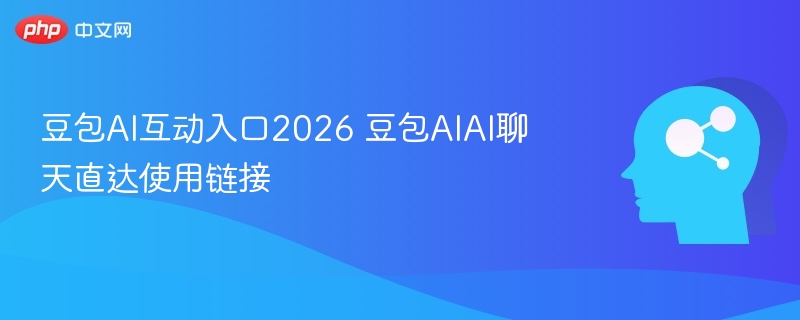 豆包AI互动入口2026 豆包AIAI聊天直达使用链接