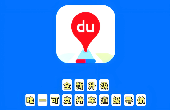 百度地图路线规划错误 百度地图自动纠偏设置方法