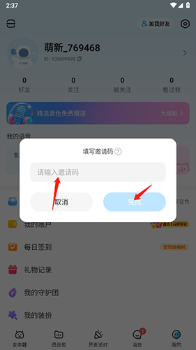 多啦变声器app邀请码填写位置