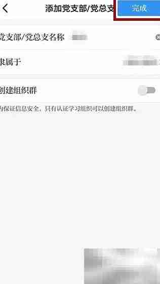 学习强国创建党支部指南