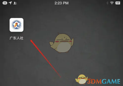 《广东人社》开通电子社保卡方法