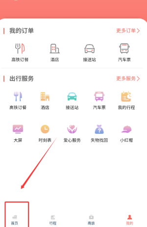 《中国铁旅》查看时刻表方法
