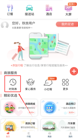《中国铁旅》查看时刻表方法