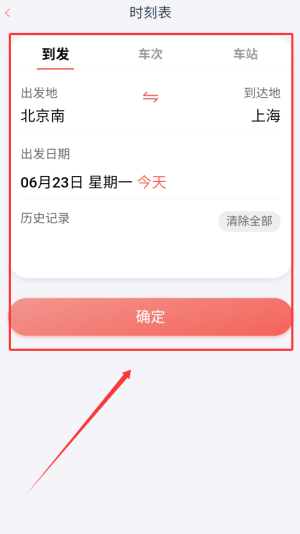 《中国铁旅》查看时刻表方法