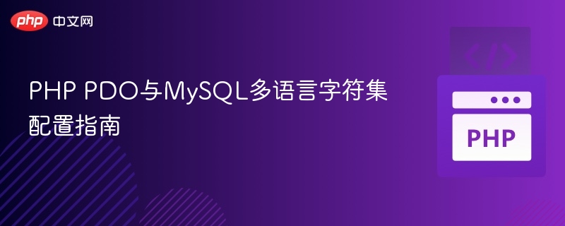 PHP PDO与MySQL多语言字符集配置指南
