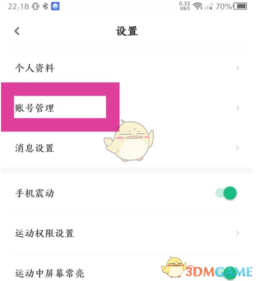 《步道乐跑》绑定手机号方法