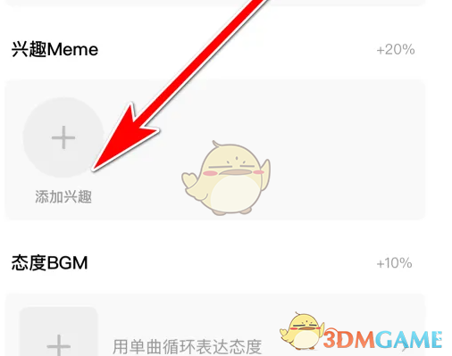 《积目》添加兴趣方法