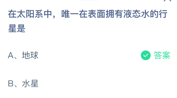 在太阳系中,唯一在表面拥有液态水的行星是