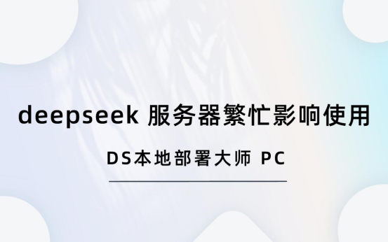 【deepseek 服务器繁忙】影响使用？教你几招解决问题