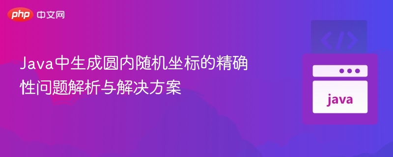 Java中生成圆内随机坐标的精确性问题解析与解决方案