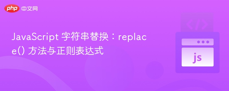 JavaScript 字符串替换:replace() 方法与正则表达式