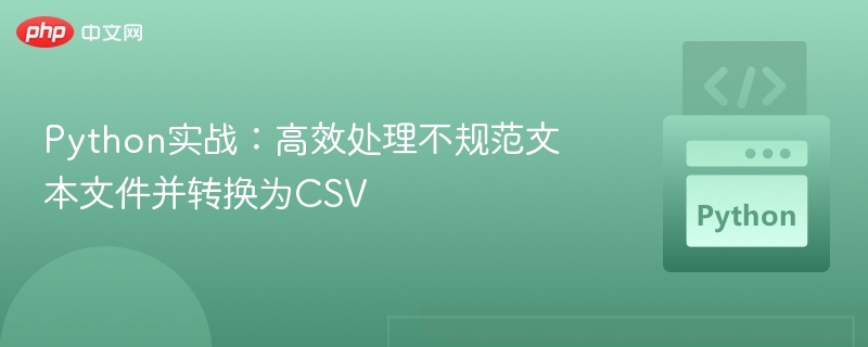 Python实战:高效处理不规范文本文件并转换为CSV