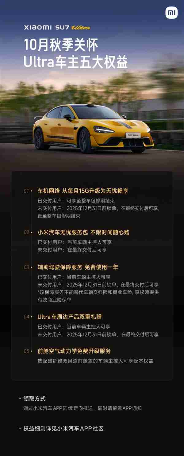 小米汽车发布秋季关怀:SU7 Ultra前舱空气动力学免费升级