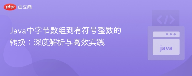 Java中字节数组到有符号整数的转换:深度解析与高效实践