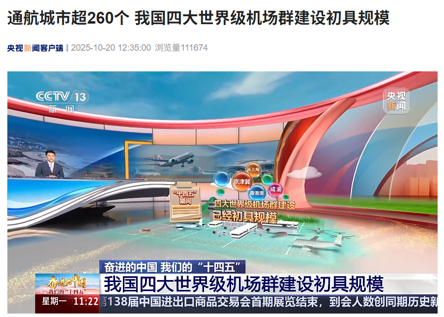 通航城市超 260 个，我国四大世界级机场群建设初具规模