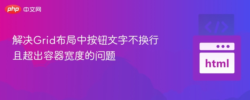 解决Grid布局中按钮文字不换行且超出容器宽度的问题