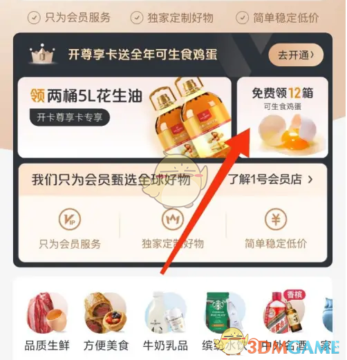 《1号会员店》免费领鸡蛋方法