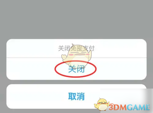 《爱南宁》免密支付关闭方法