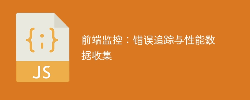 前端监控:错误追踪与性能数据收集