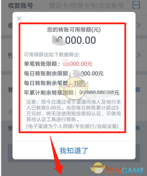 《交通银行》查看转账限额方法