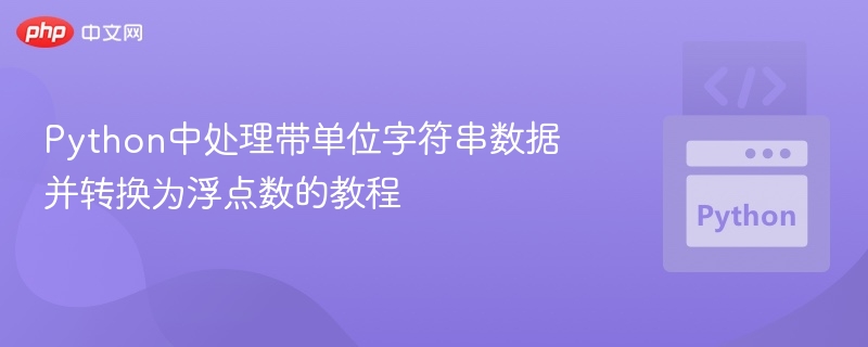 Python中处理带单位字符串数据并转换为浮点数的教程
