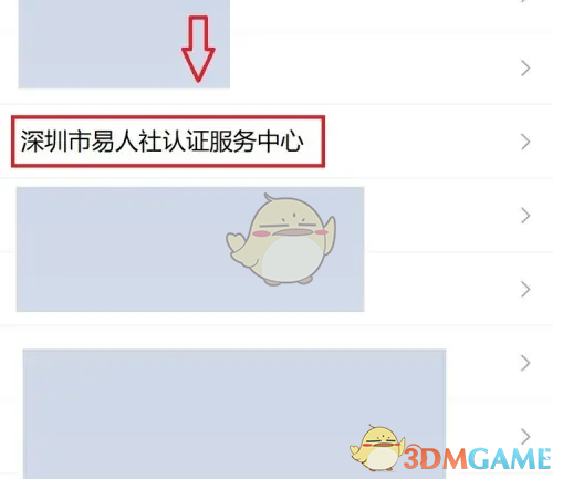 《易人社》查询认证成功情况方法
