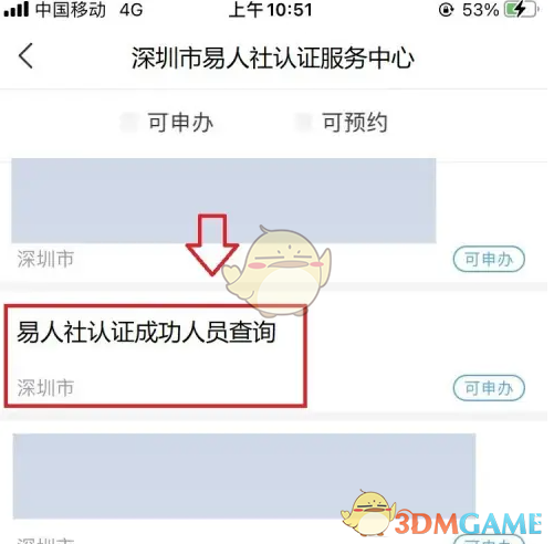 《易人社》查询认证成功情况方法