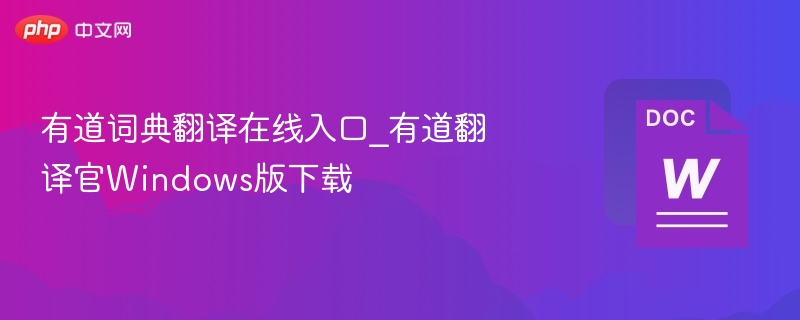 有道词典翻译在线入口_有道翻译官Windows版下载