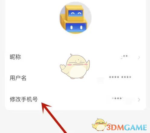 《德邦快递》修改手机号方法
