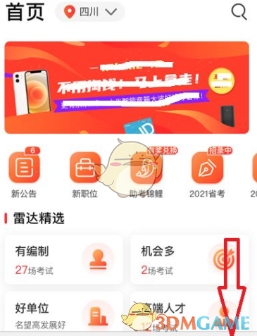 《公考雷达》筛选对比职位方法