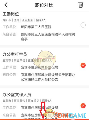 《公考雷达》筛选对比职位方法