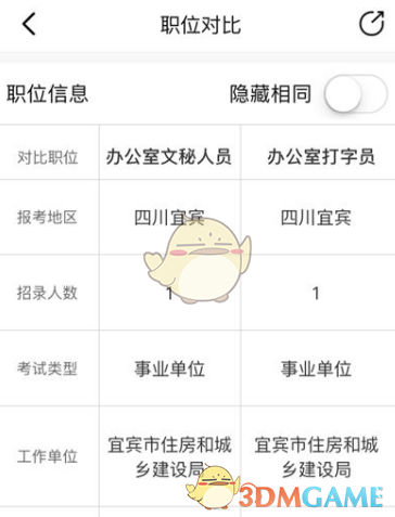 《公考雷达》筛选对比职位方法