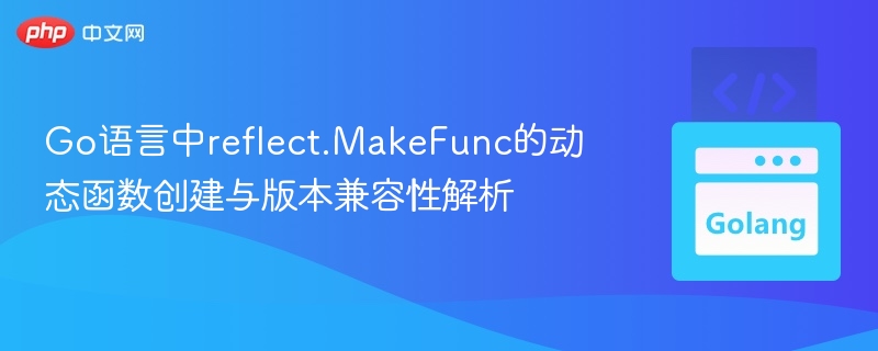 Go语言中reflect.MakeFunc的动态函数创建与版本兼容性解析
