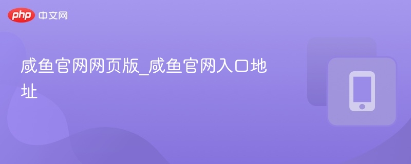 咸鱼官网网页版_咸鱼官网入口地址