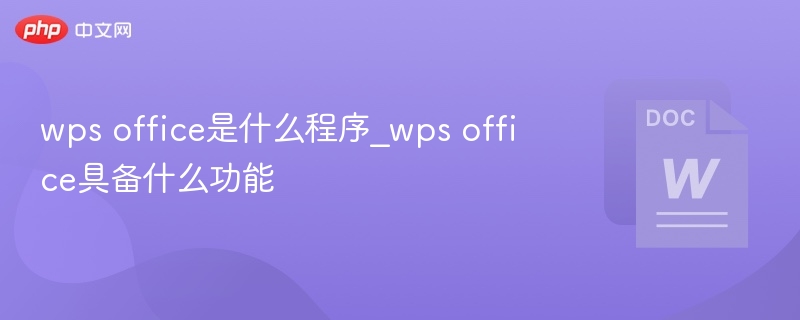 wps office是什么程序_wps office具备什么功能