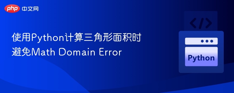 使用Python计算三角形面积时避免Math Domain Error